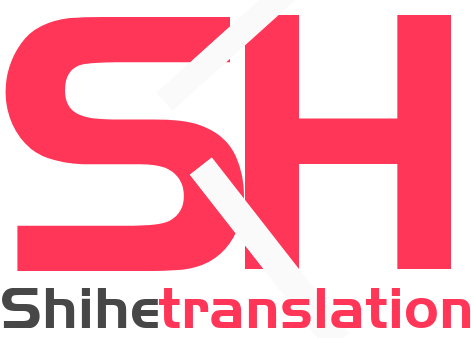 世和南通人工翻译公司